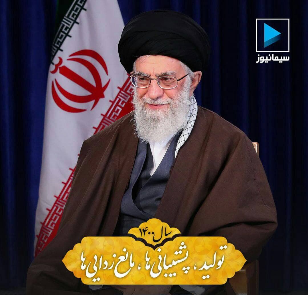 ⚪ سال جدید،«سال تولید،پشتیبانی ها،مانع زدایی ها» رو خدمتتون تبریک عرض میکنم?❤️