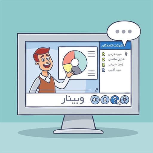 ملزومات برگزاری وبینار چیست؟