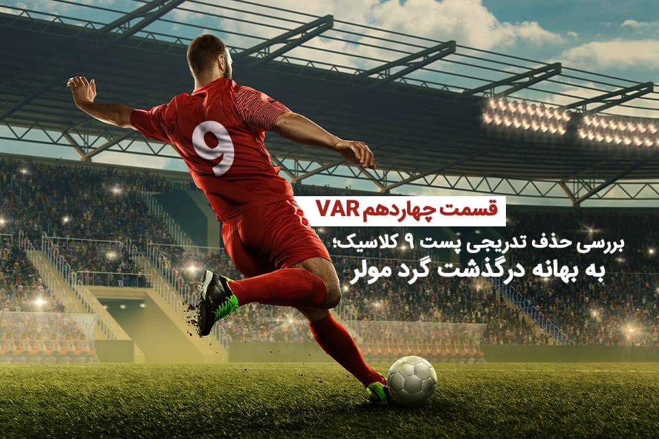 حذف تدریجی 9 کلاسیک در فوتبال مدرن به بهانه درگذشت گرد مولر/ VAR طرفداری