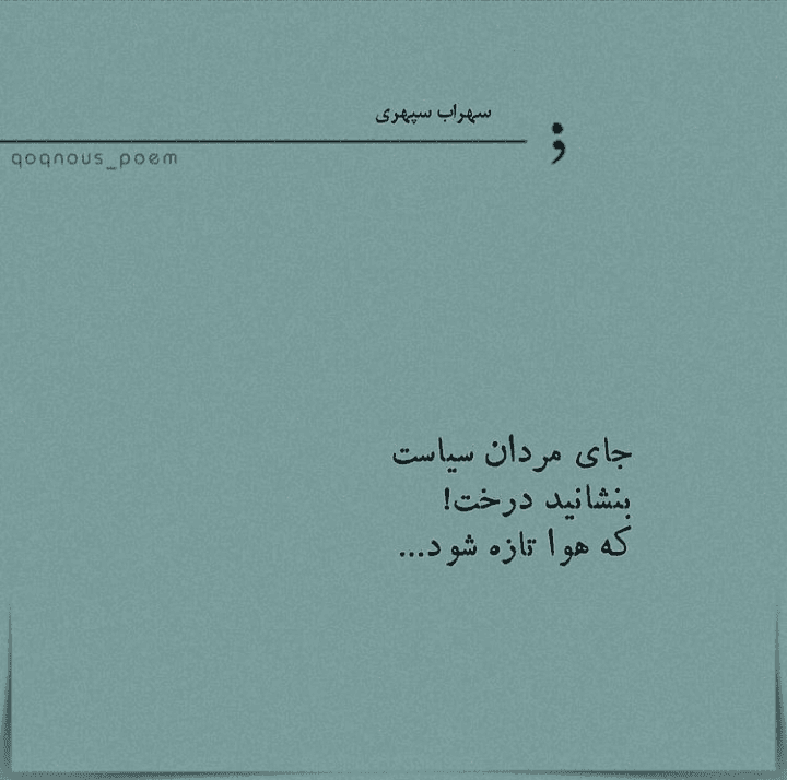 جای مردان سیاست بنشانید درخت  که هوا تازه شود... ( سهراب سپهری) 