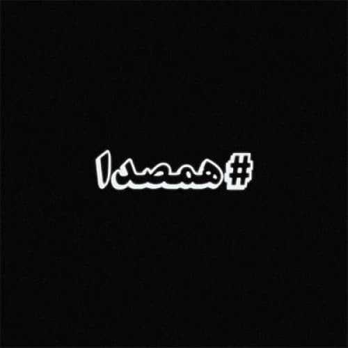 فدایی - همصدا