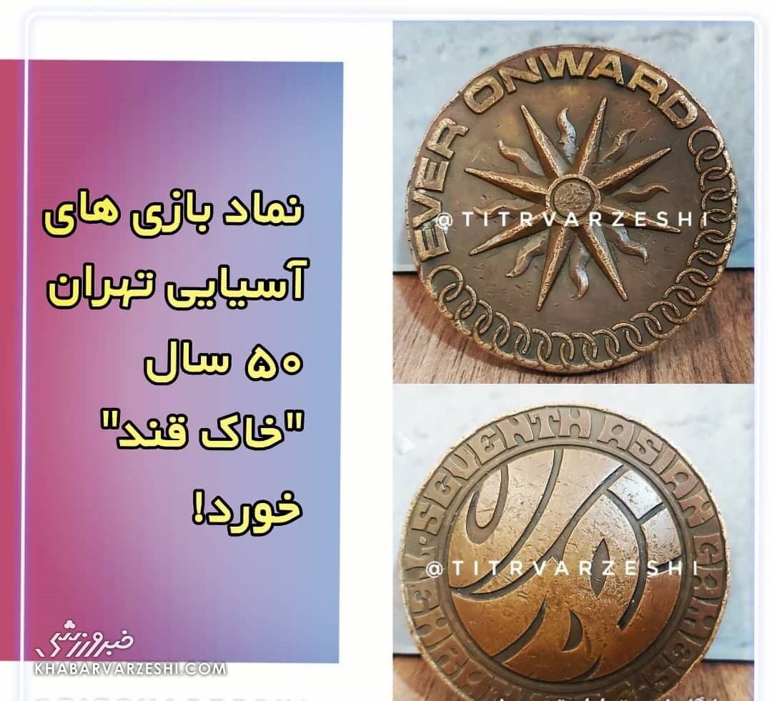 نماد بازی‌های آسیایی تهران ۵۰ سال خاک قند می‌خورد!