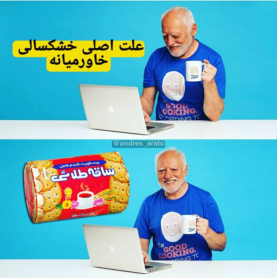 ??(MEME)‌‌:علت خشکسالی??