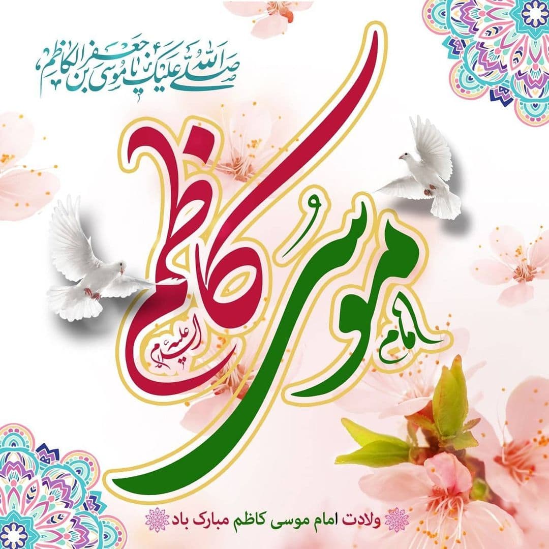 ولادت باسعادت امام موسی کاظم علیه السلام مبارک باد ?⚘?