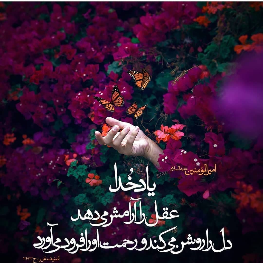آگاه باشید که با یاد خدا دل ها آرامش می گیرد