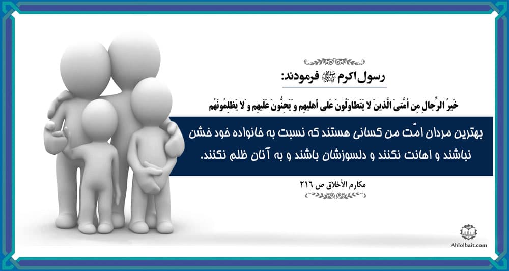 شاد کردن و تکریم خانواده