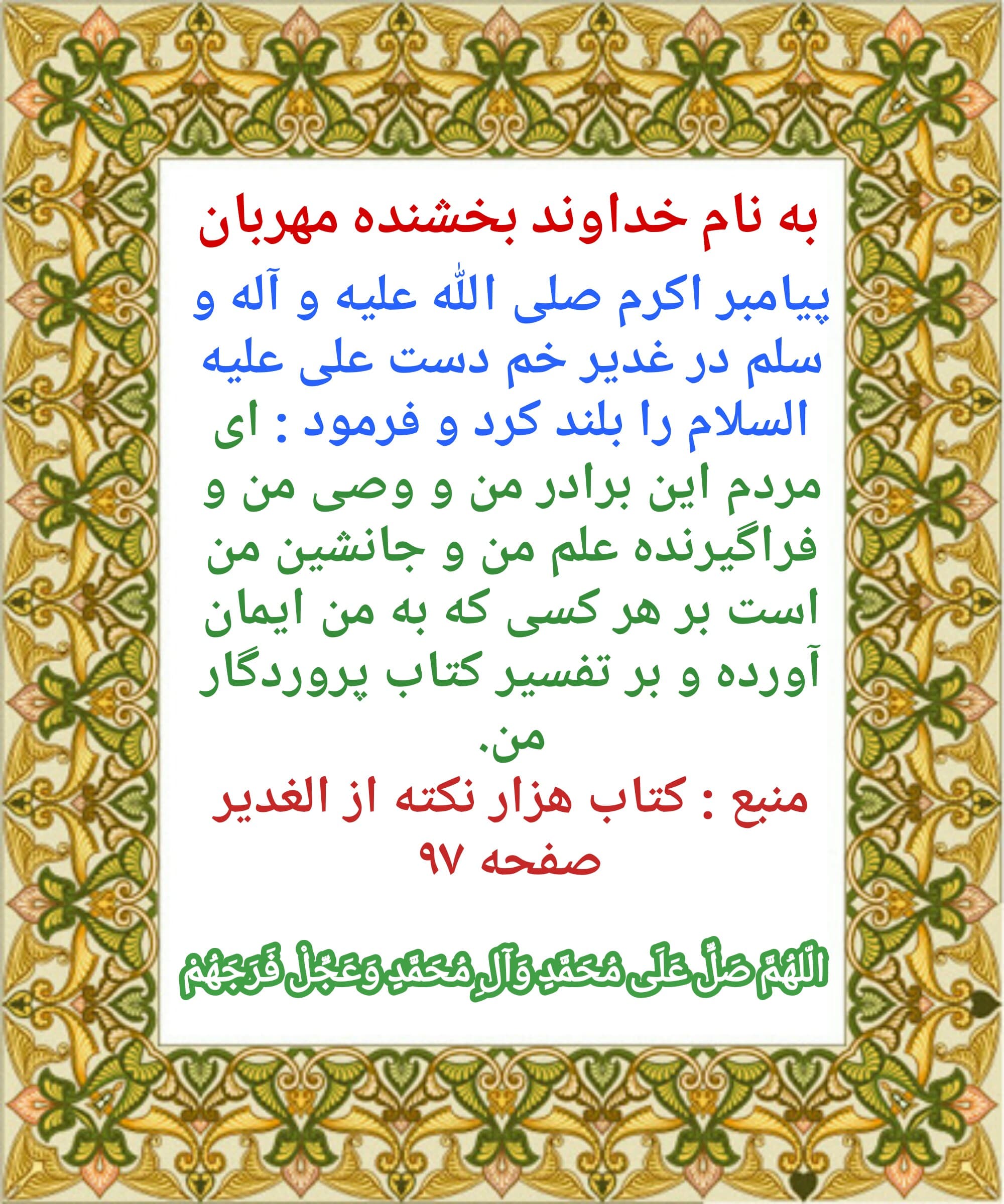 ⚘⚘ولایت امیرالمؤمنین علی علیه السلام از جانب خداست⚘⚘