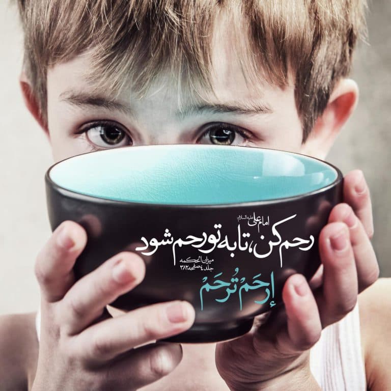 رحم کردن به یکدیگر