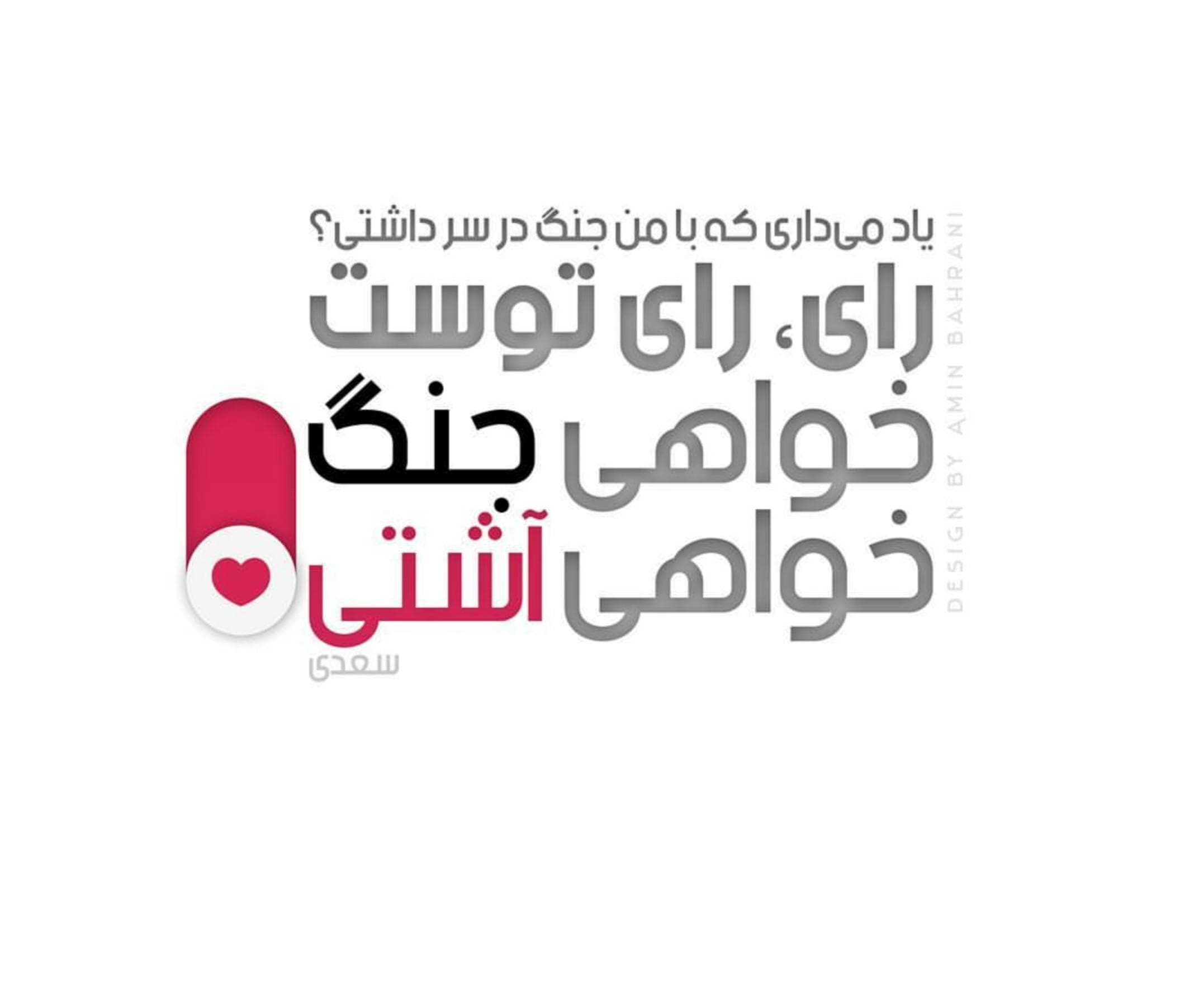 خواهی جنگ خواهی آشتی ❤