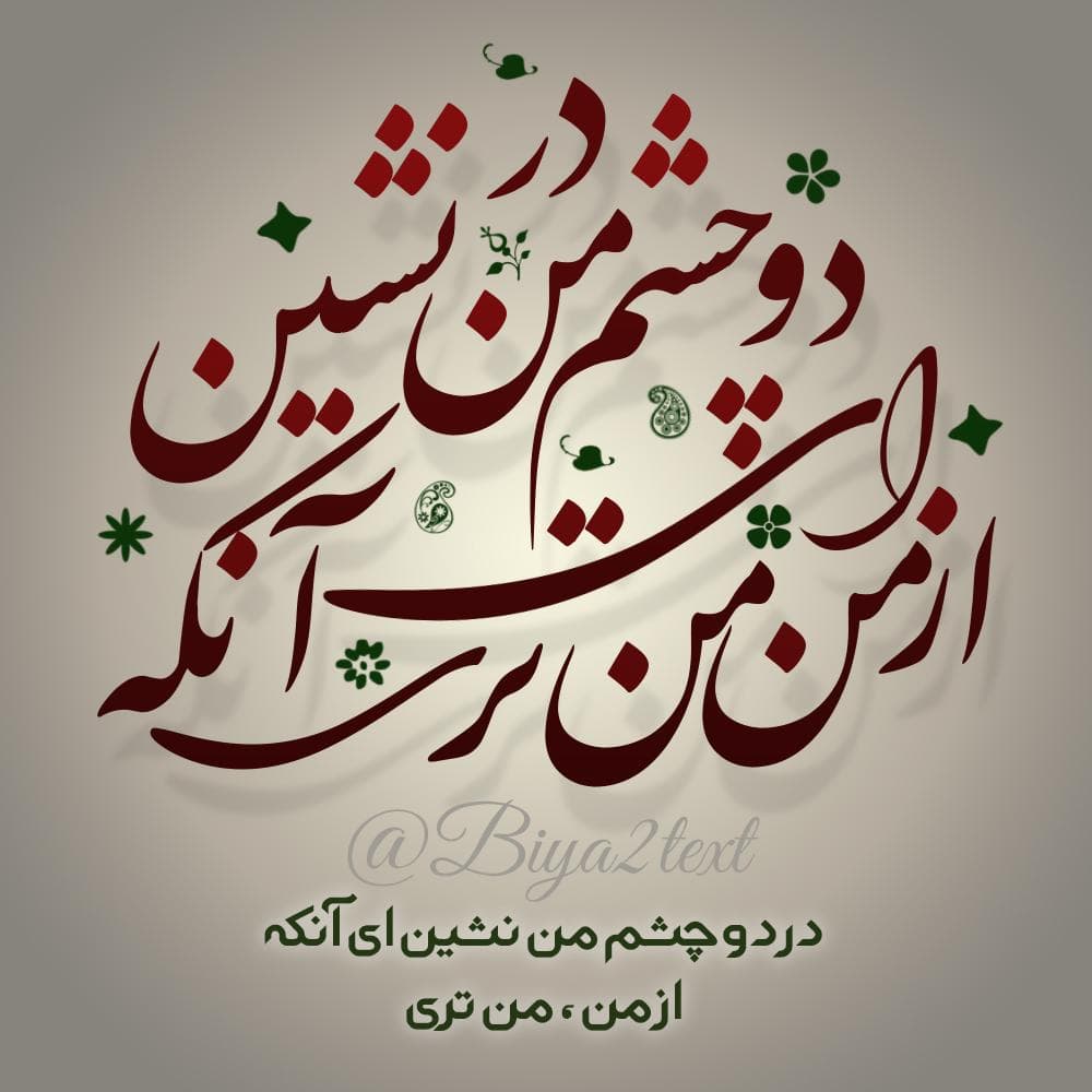 در دو چشم من نشین ای آن که از من منتری ?