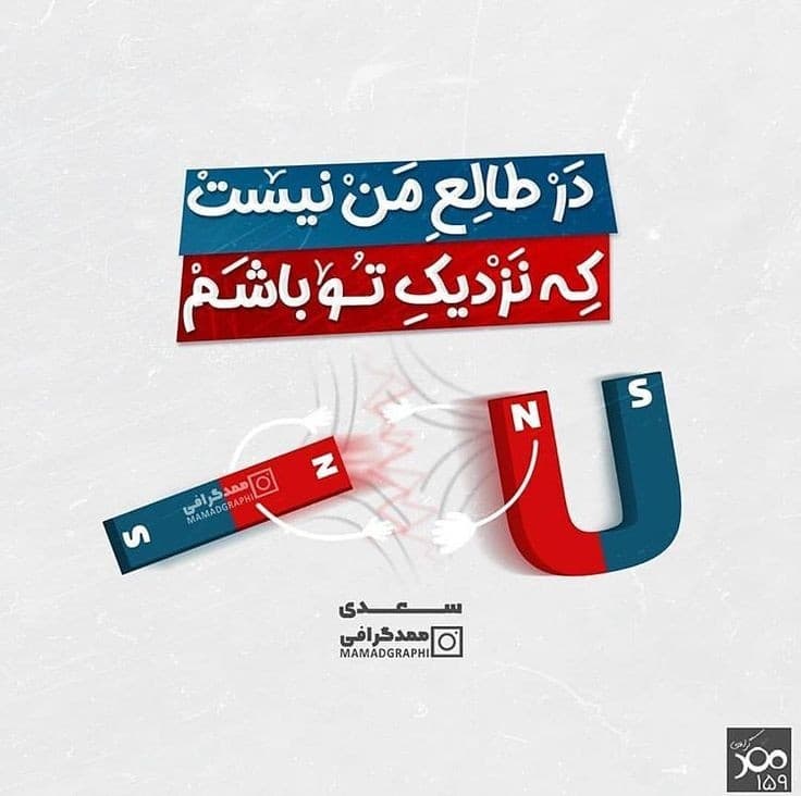 در طالع من نیست که نزدیک تو باشم ?