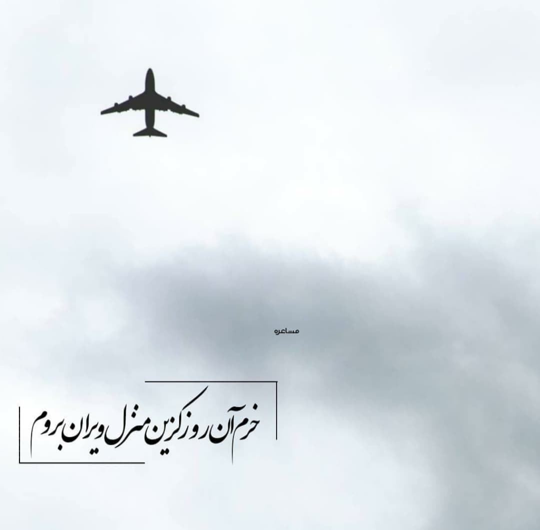 خرم آن روز کز این منزل ویران بروم ??