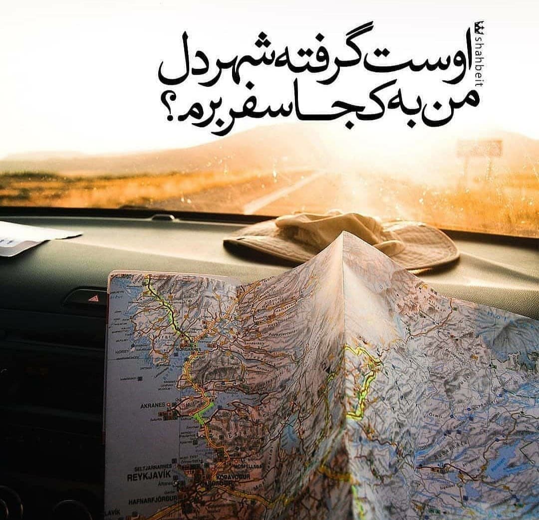 من به کجا سفر برم ؟
