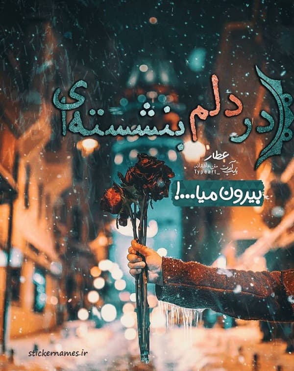 بیرون میا
