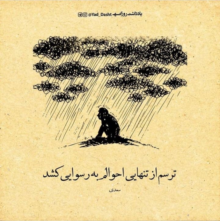 ترسم از تنهایی ?