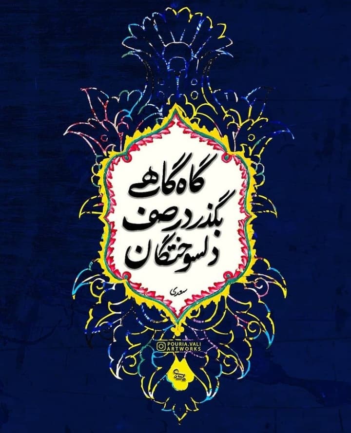 در صف دلسوختگان ?