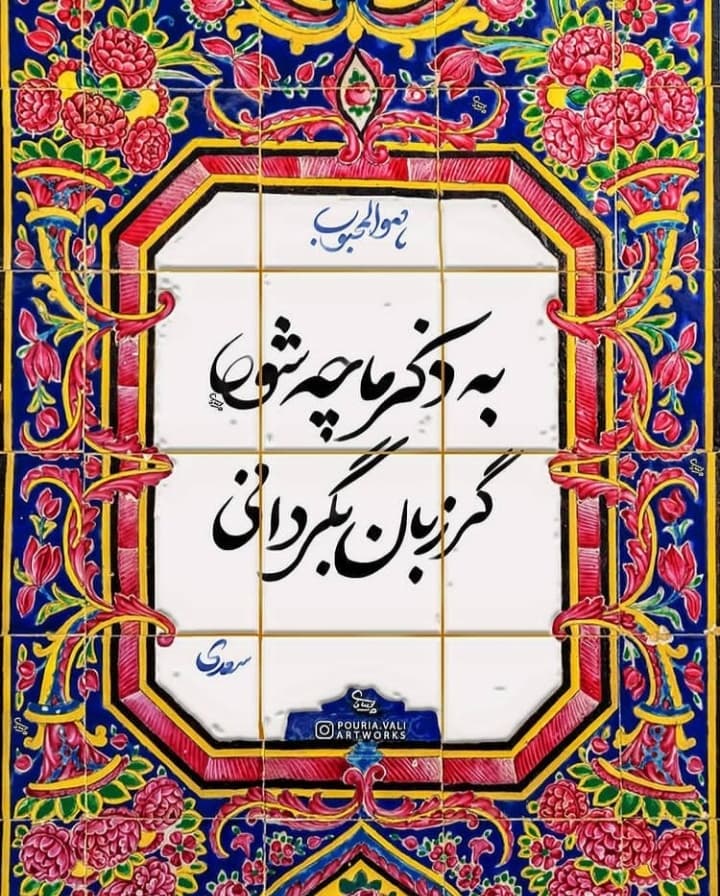 چرا به سرکشی از من عنان گردانی ?
