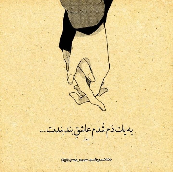 شدم عاشق بند بندت ❤