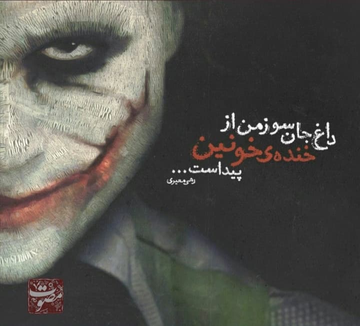 داغ جانسوز من از خنده خونین پیداست