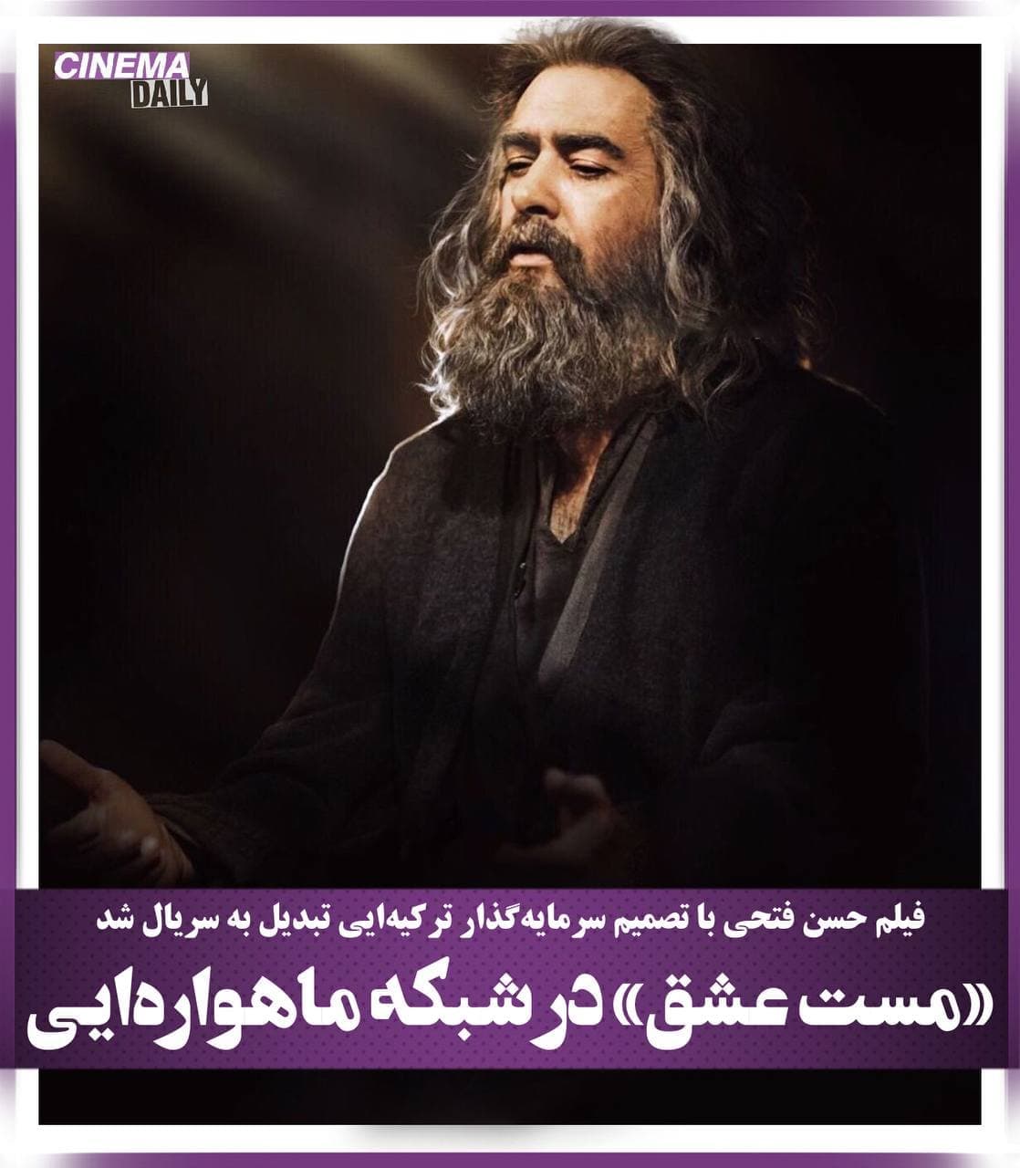  هشدار حسن فتحی به شبکه ماهواره‌ایی پخش‌کننده «مست عشق»: لعن و نفرین ابدی عاشقان شمس و مولانا را  برای خود نخرید