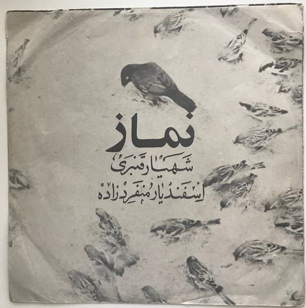 فریدون فروغی - نماز (نیاز)