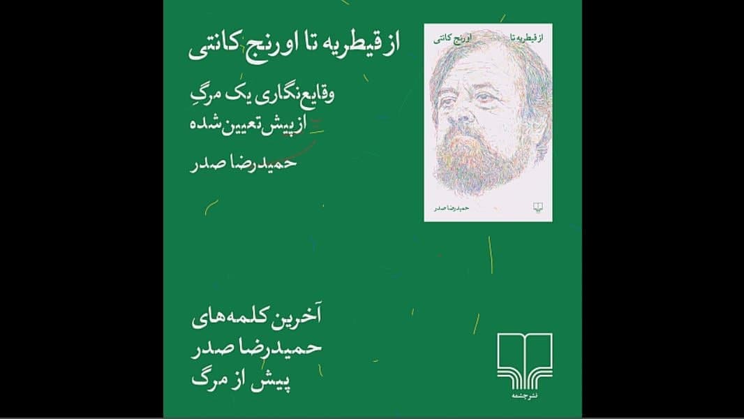 از قیطریه تا اورنج کانتی؛ آخرین کتاب حمیدرضا صدر منتشر شد