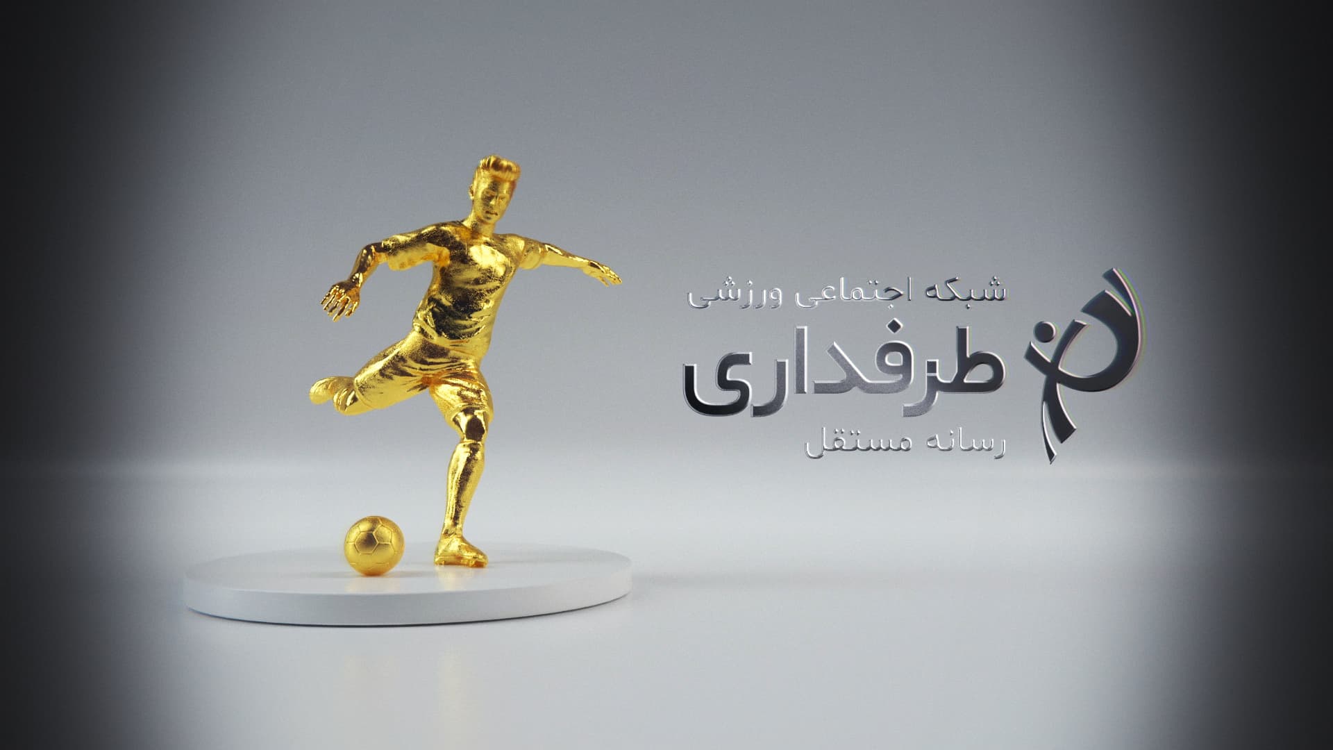 حضور پنجعلی در ترکیب با پیروزی 4-1 بر سیدجلال! / نتایج تیم منتخب قرن (9)