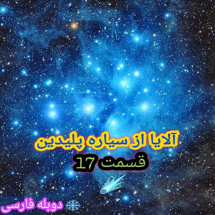 آلایا از سیاره پلیدین قسمت ۱۷ دوبله فارسی