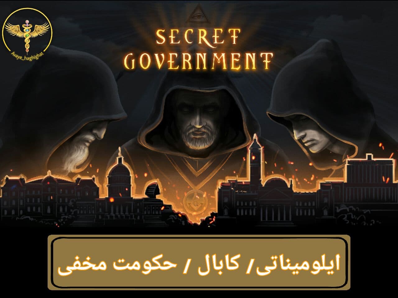 توصیفی از کابال: بیگانگان خزنده و مجمع ۱۳ خانواده اشرافی