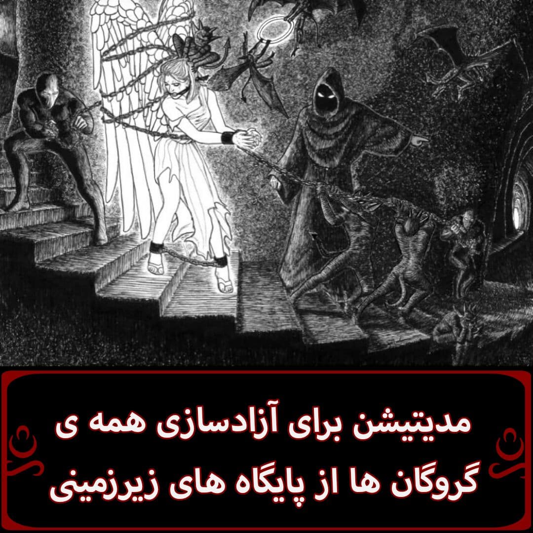 مدیتیشن برای آزادسازی همه گروگان ها از پایگاه های زیرزمینی