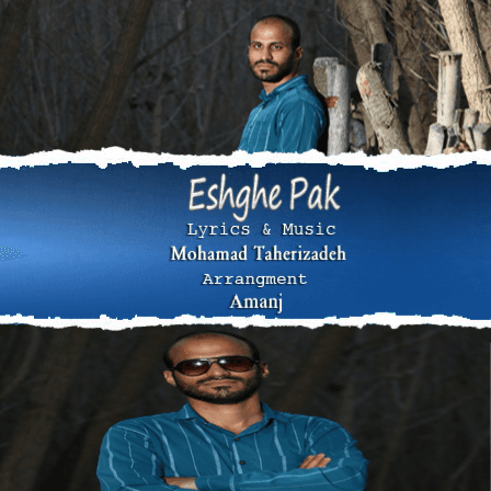 آهنگ محمد طاهری زاده بنام عشق پاک
