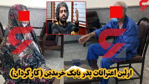 فوریییی :پدر و مادر بابک خرمدین به قتل دختر و دامادشان هم اعتراف کردند