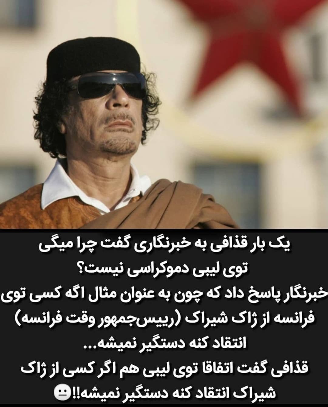 یه بار قذافی به خبرنگاری گفت ...??????