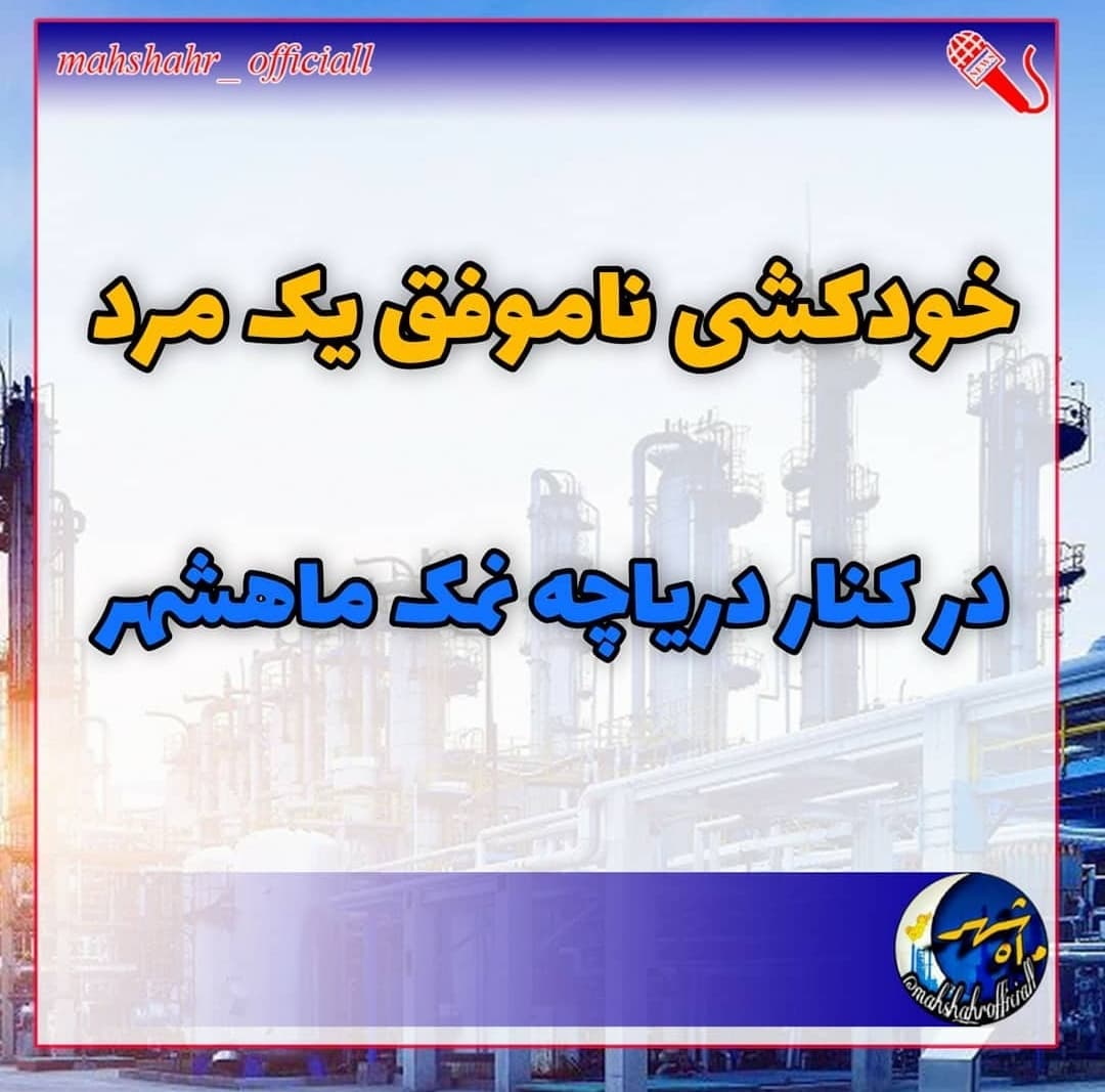 خودکشی ناموفق یک مرد در کنار دریاچه نمک ماهشهر 