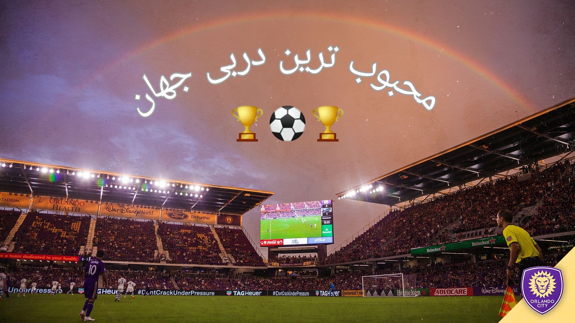 ⚽ محبوب ترین دربی جهان ?
