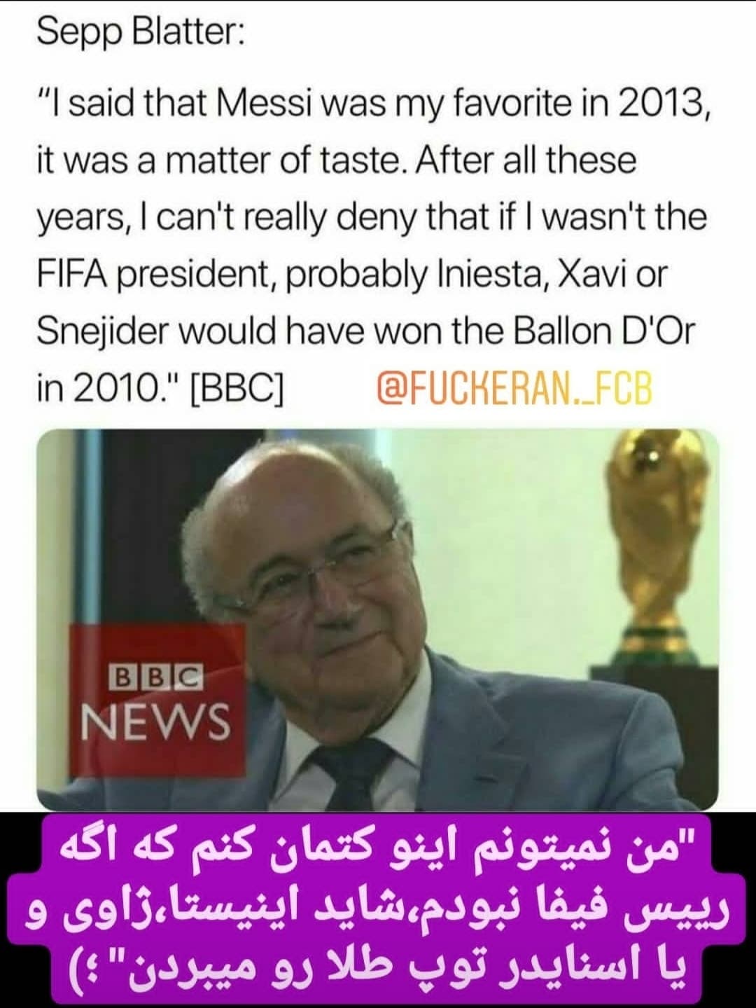 ??بد نیست یادی کنیم از مصاحبه جنجالی و تاریخی بلاتر رئیس سابق فیفا که گفته بود اگه من نبودم مسی توپ طلای ۲۰۱۰ و برنده نمیشد?? 