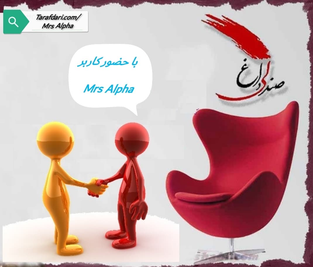 ???صندلی داغ Mrs Alpha