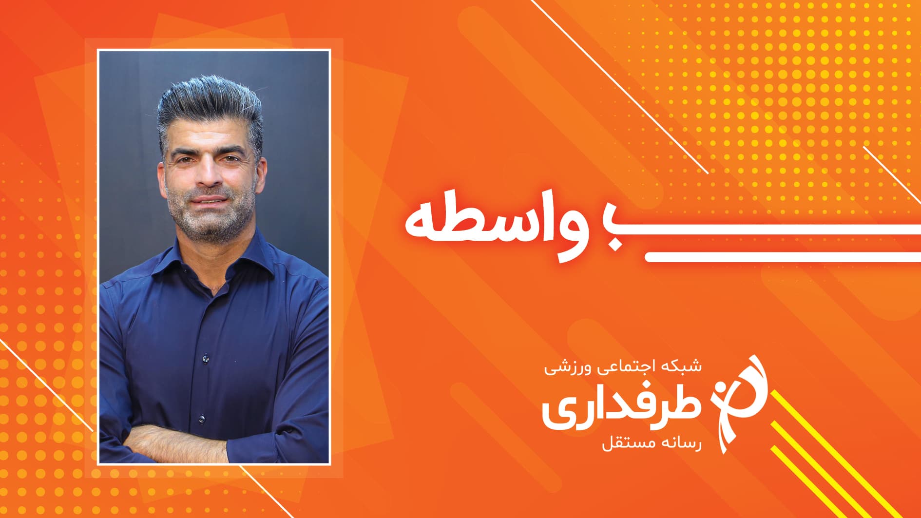 بی‌واسطه با رحمان رضایی؛ پرسش از شما و پاسخ از کارشناس طرفداری