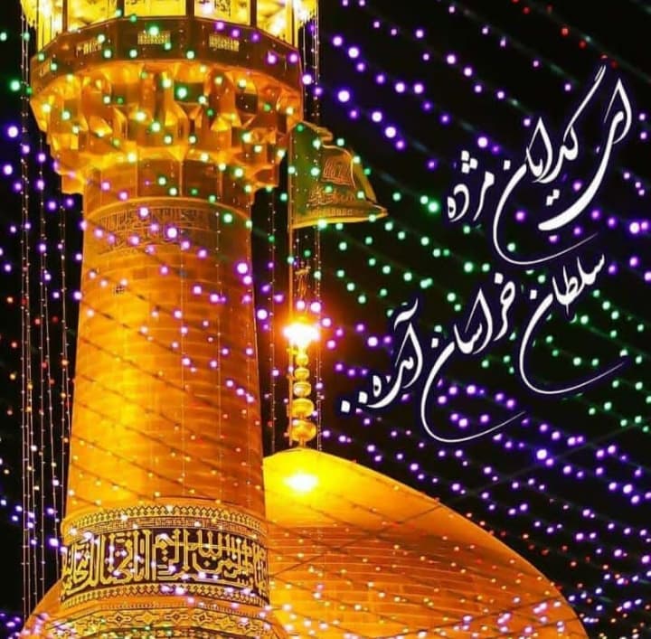 ولادت با سعادت خورشیدتابان و قلب تپنده ی ایران ، فخر تمام ایرانیان امام رضا(ع) مبارک باد⚘??