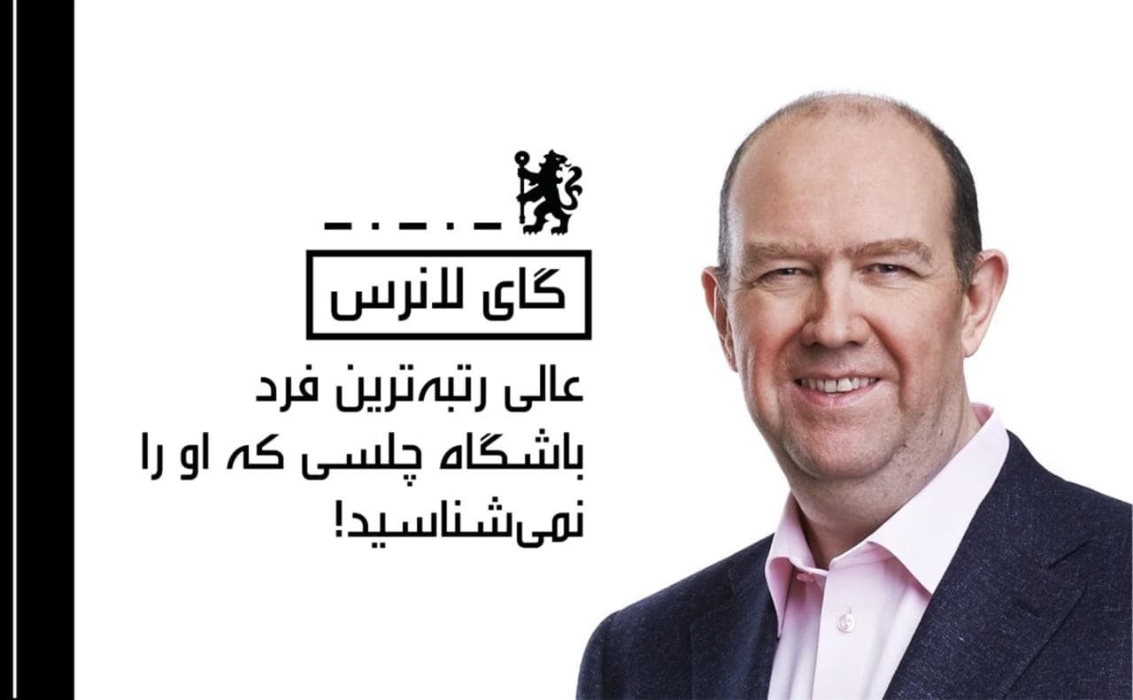 گای لارنس؛ عالی رتبه ترین فرد در چلسی که هرگز در موردش نشنیده‌اید!