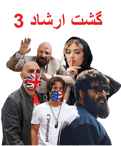دانلود فیلم گشت ارشاد 3 کامل