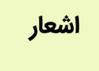 عجیب ترین اشعار تاریخ فارس که تا به حال نشنیده اید!