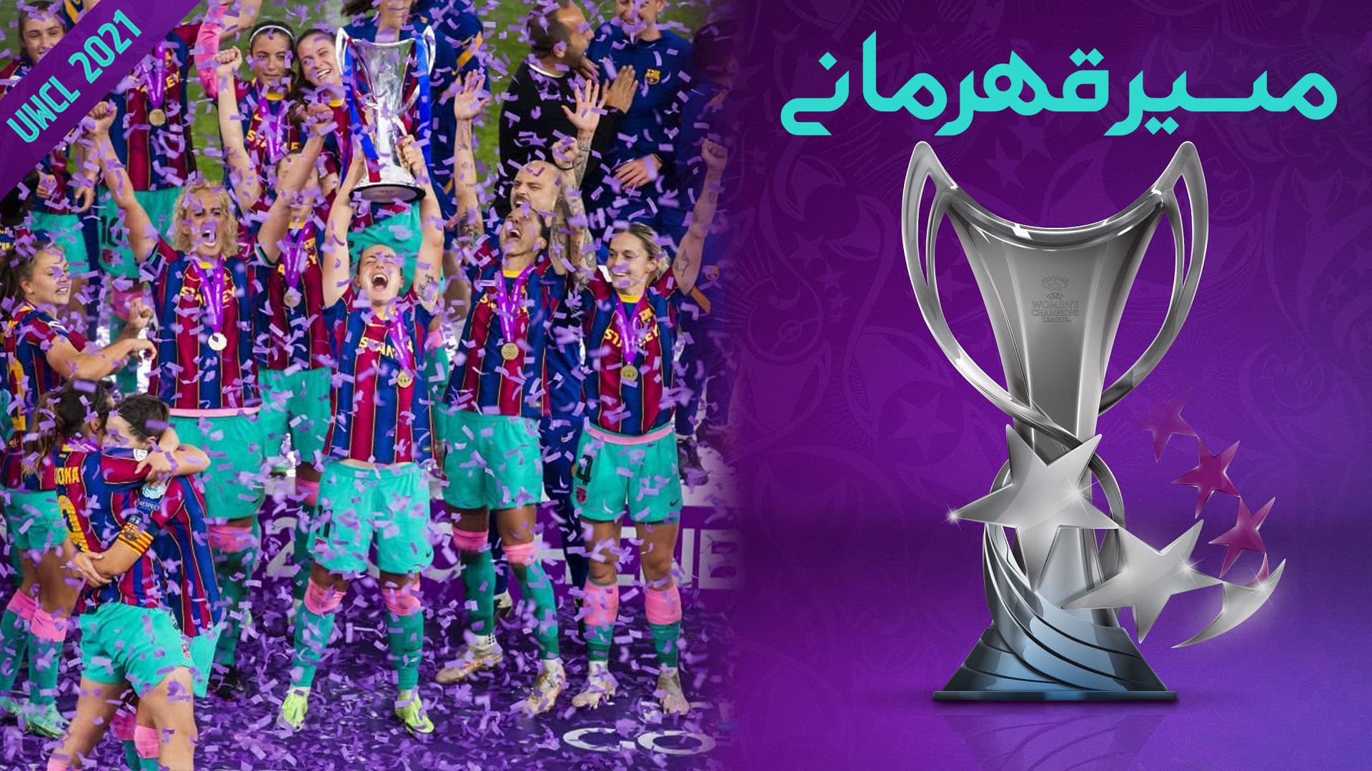مسیر قهرمانی تیم زنان بارسلونا در لیگ قهرمانان اروپا فصل 2021 | ویدیو