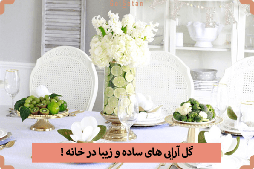 گل آرایی های ساده و زیبا در خانه