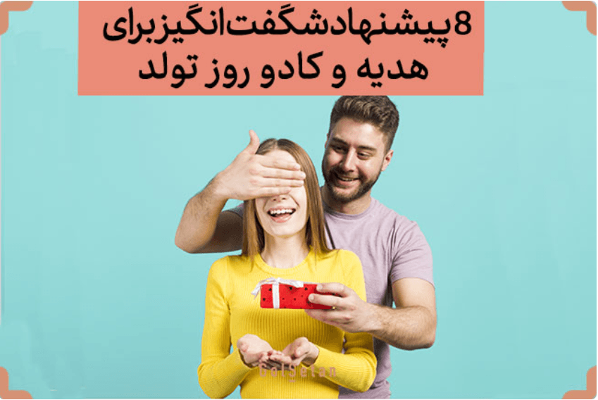 پیشنهاد شگفت انگیز برای هدیه تولد