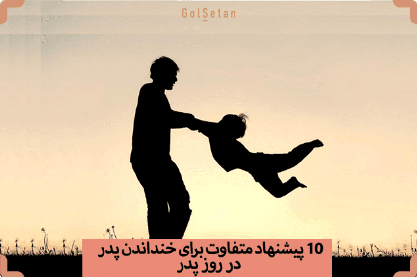 چطور در روز پدر پدرمان را خوشحال کنیم؟
