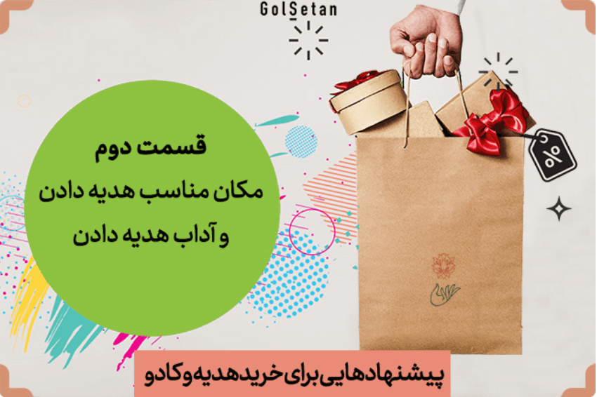 بهترین مکان برای هدیه دادن و آداب هدیه دادن