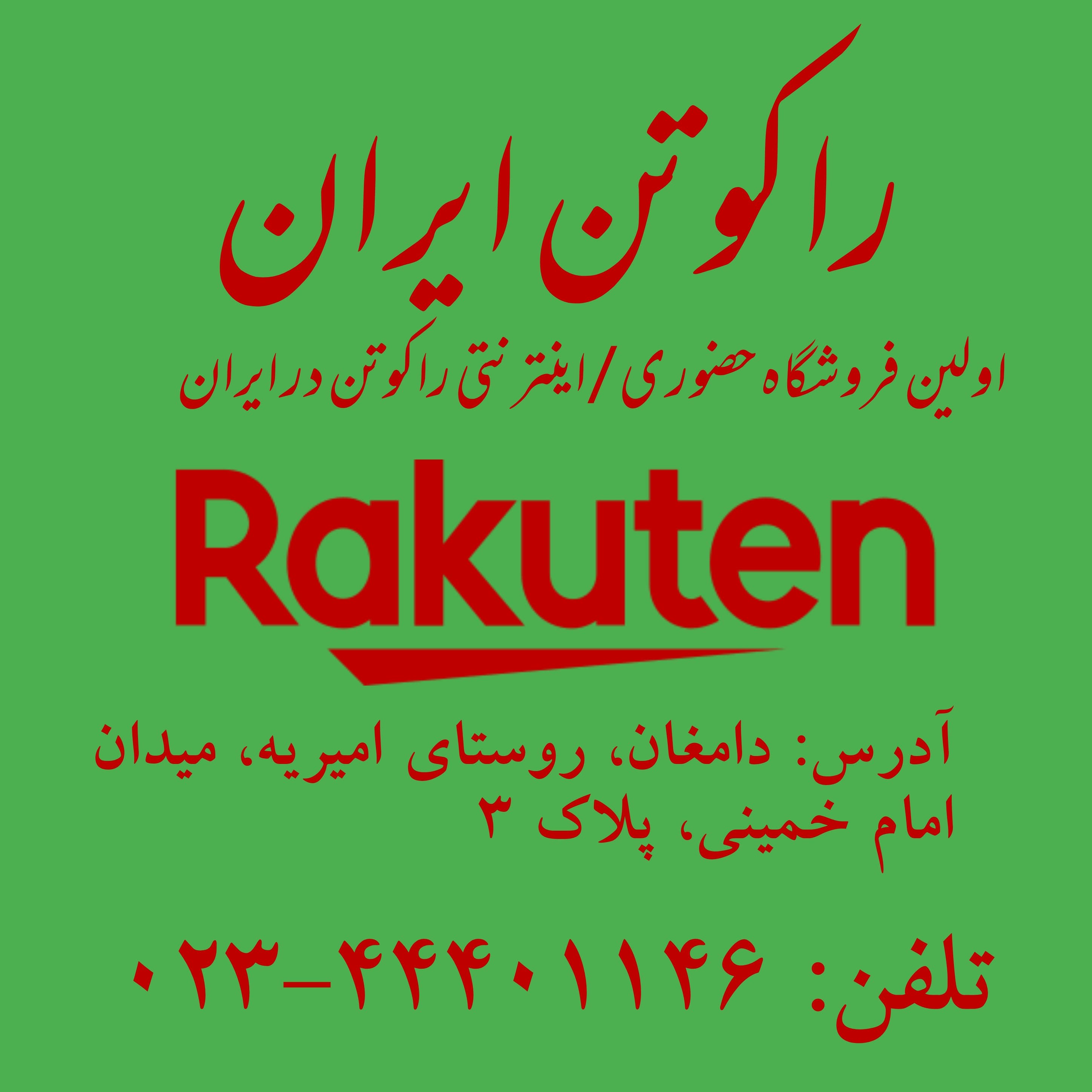 راکوتن ایران نمایندگی از وقتی رییسی رییس جمهور میشود است.