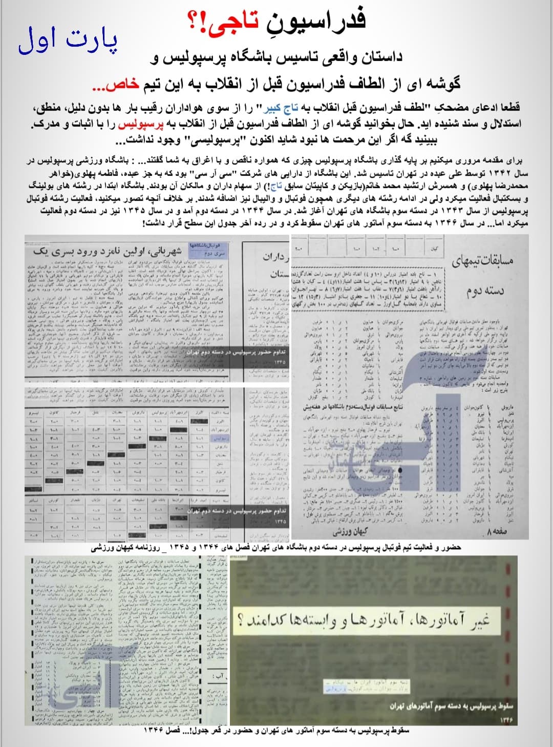 داستان واقعی تاسیس پرسپولیس و گوشه ای از الطاف فدراسیون فوتبال قبل از انقلاب به این تیم...